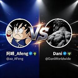阿峰 VS Dani