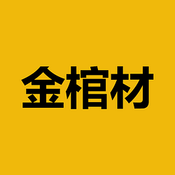 金棺材 / BNB