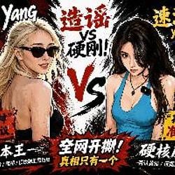 猪羊大战 / BNB
