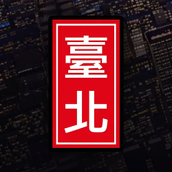 臺北
