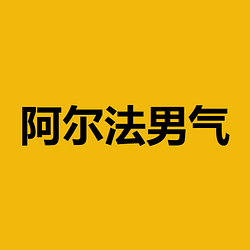 阿尔法男气 / BNB