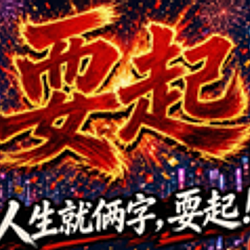 耍起