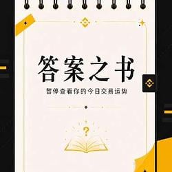 答案之书 / USDT 8%