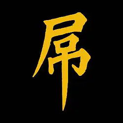 屌