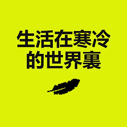 生活在寒 / USDG