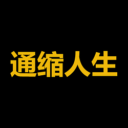 通缩人生