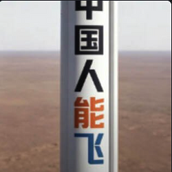 中国人能飞