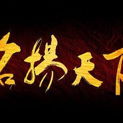 名扬天下