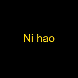 你好