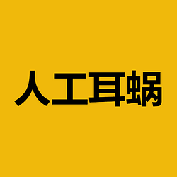 人工耳蜗