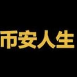 币安人生